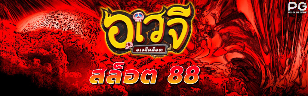 อเวจี 888